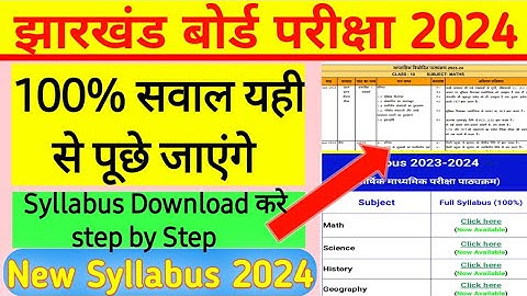 Jharkhand Board syllabus 2024 ||झारखंड बोर्ड 10 वीं का Syllabus #jac_board_news #jac #syllabus