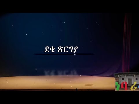 HDMONA New Eritrean Drama : ደቂ ጽርግያ ብ ኤፍሬም ካሕሳይ (ወዲ ዃዳ) Deki Tsrgya by Efrem Kahsay -- 2017