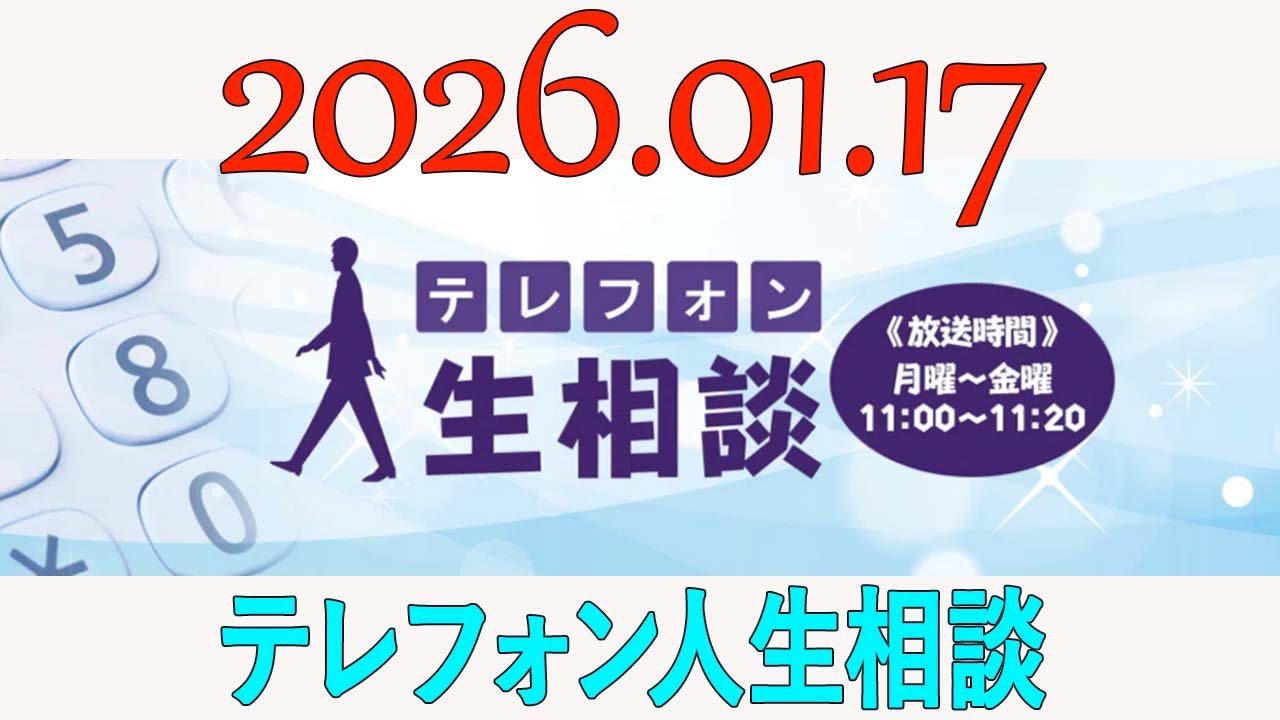 【テレフォン人生相談】 2026年01月17日
