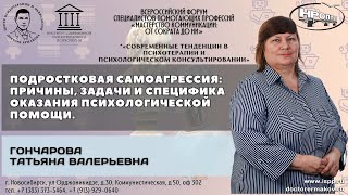 &quot;Подростковая самоагрессия: причины, специфика оказания помощи.&quot; Гончарова Татьяна Валерьевна.