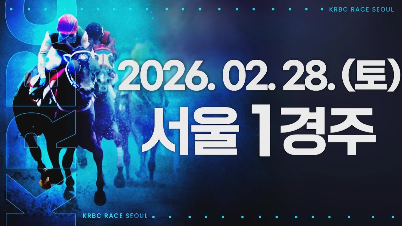 (서울) 2026.02.28 1경주