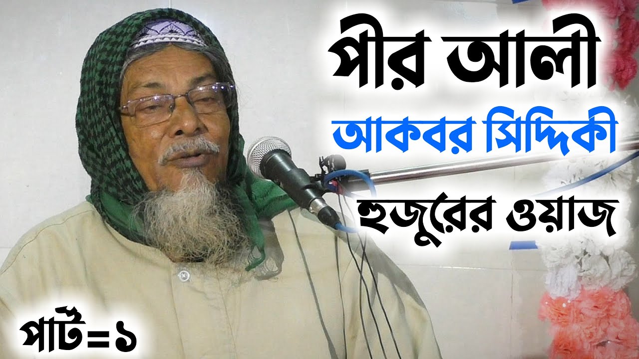 পীর আলী আকবর সিদ্দিকী হুজুরের ওয়াজ -পার্ট ১ - pir Ali Akbar Siddiqui  bangla waz mahfil - YouTube