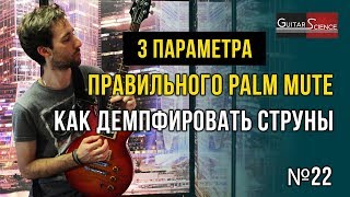 3 параметра правильного palm mute. Как демпфировать струны