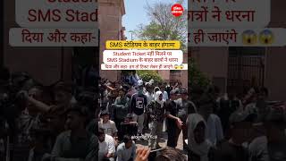 SMS Stadium Jaipur -  स्टेडियम में टिकट बवाल 🔥 छात्रों का गुस्सा फूटा |