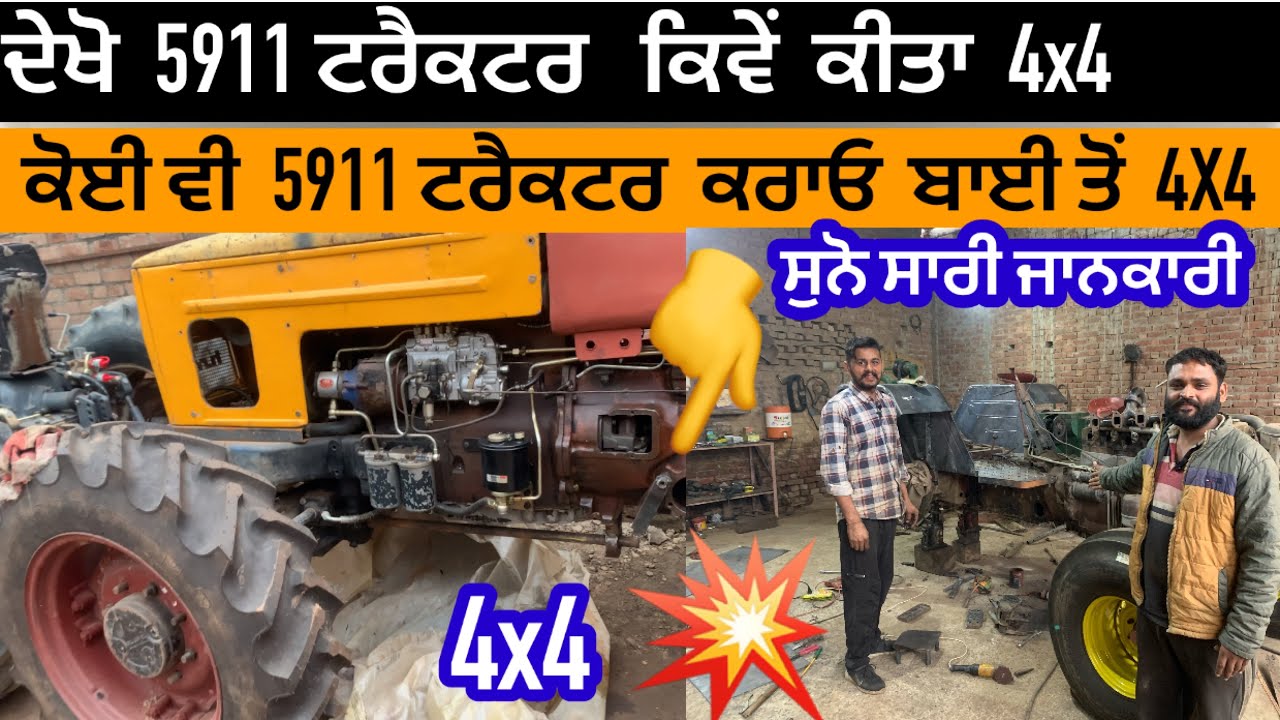 ਦੇਖੋ  ਇੱਥੇ  ਮਿਲਦਾ 5911 (4x4) ਕੀਤਾ// ਹਰੇਕ  ਟਰੈਕਟਰ  ਦੇ ਲਵਾਓ ਸਸਤੇ ਰੇਟ ਤੇ ਪੈਰਦਾਨ// sidhu moosy wala