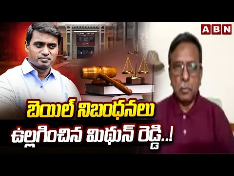 బెయిల్ నిబంధనలు ఉల్లగించిన మిథున్ రెడ్డి..! | Analyst Koteswar Rao On Mithun Reddy | ABN - ABNTELUGUTV