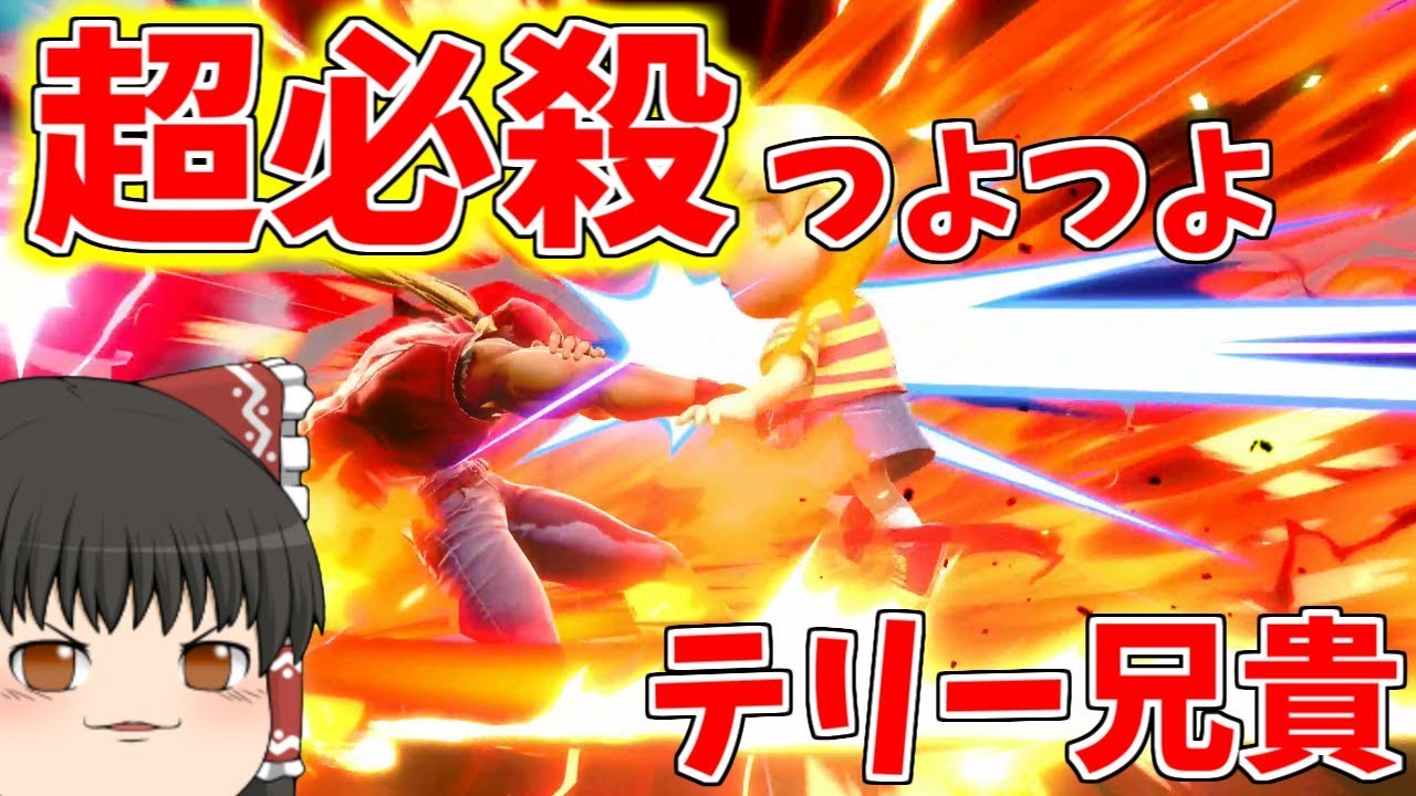 スマブラsp 33 新キャラ テリー参戦 てきとうにボタンぐちゃぐちゃしてみた ゆっくり実況 Youtube