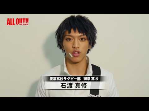 「ALL OUT!! THE STAGE」御幸 篤 役　石渡真修 コメント動画