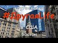 США ч1. Бостон. По следам Орла и Решки. l #ДругаяLife