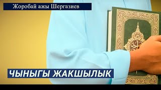 Чыныгы жакшылык. Устаз Жоробай ажы Шергазиев