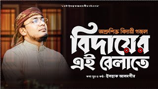 অশ্রুশিক্ত বিদায়ী গজল 'বিদায়ের এই বেলাতে'|| ইসহাক আলমগীর|| Bidayer Ei Belate|| Ishak Alomgir ২০২৩