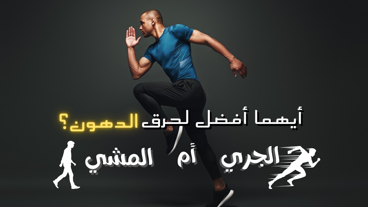 من الأفضل: الجري أم المشي؟