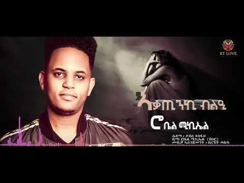 Shikor Entertainment Robel Michael AqaTinki Bli ኣቃጢንኪ ብልዒ New Eritrean Music 2021 