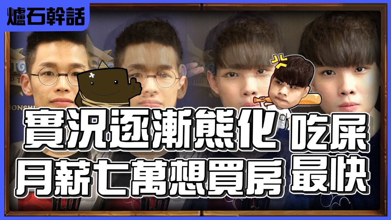 【羅傑】實況逐漸熊班長化  一堆鳥人冷笑話  不要再亂臭了 跟原住民都是麻吉麻 ，月薪七萬能不能買房 ｜ 《爐石戰記》｜《決戰奧山》｜幹話日常｜Roger9527