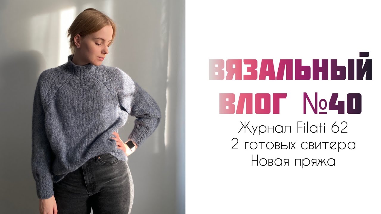 Вязальный влог №40: обзор журнала Filati 62, два свитера и новые покупки пряжи