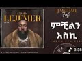 Lij Michael Michilen Eski ምቺልን እስኪ ልጅ ሚካኤል New Ethiopian Music 2026 Track 06