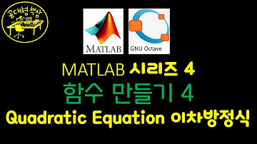 매트랩 (MATLAB) 4-4 이차방정식 함수 만들기