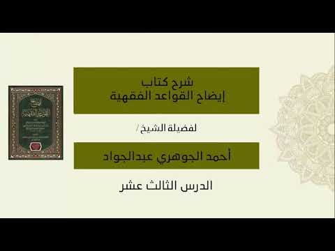 شرح كتاب إيضاح القواعد الفقهية للحجي - الدرس الثالث عشر