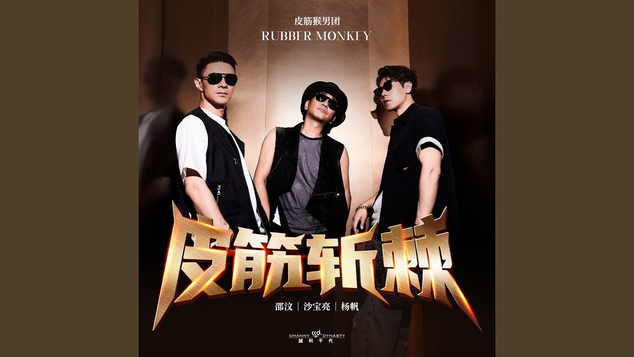 Watch 皮筋斩棘 (伴奏) on YouTube Watch 皮筋斩棘 (伴奏) on YouTube