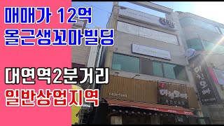 부산상가매매 대연역 2분 일반상업지 올근생 꼬마빌딩 매매가12억