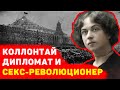 АЛЕКСАНДРА КОЛЛОНТАЙ: пикантная правда о революционерке и большевистской "валькирии"