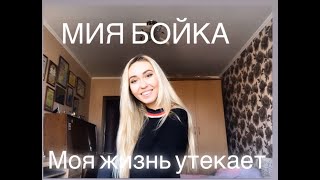 Мия Бойка- Моя жизнь утекает (cover Оля Иванчикова)