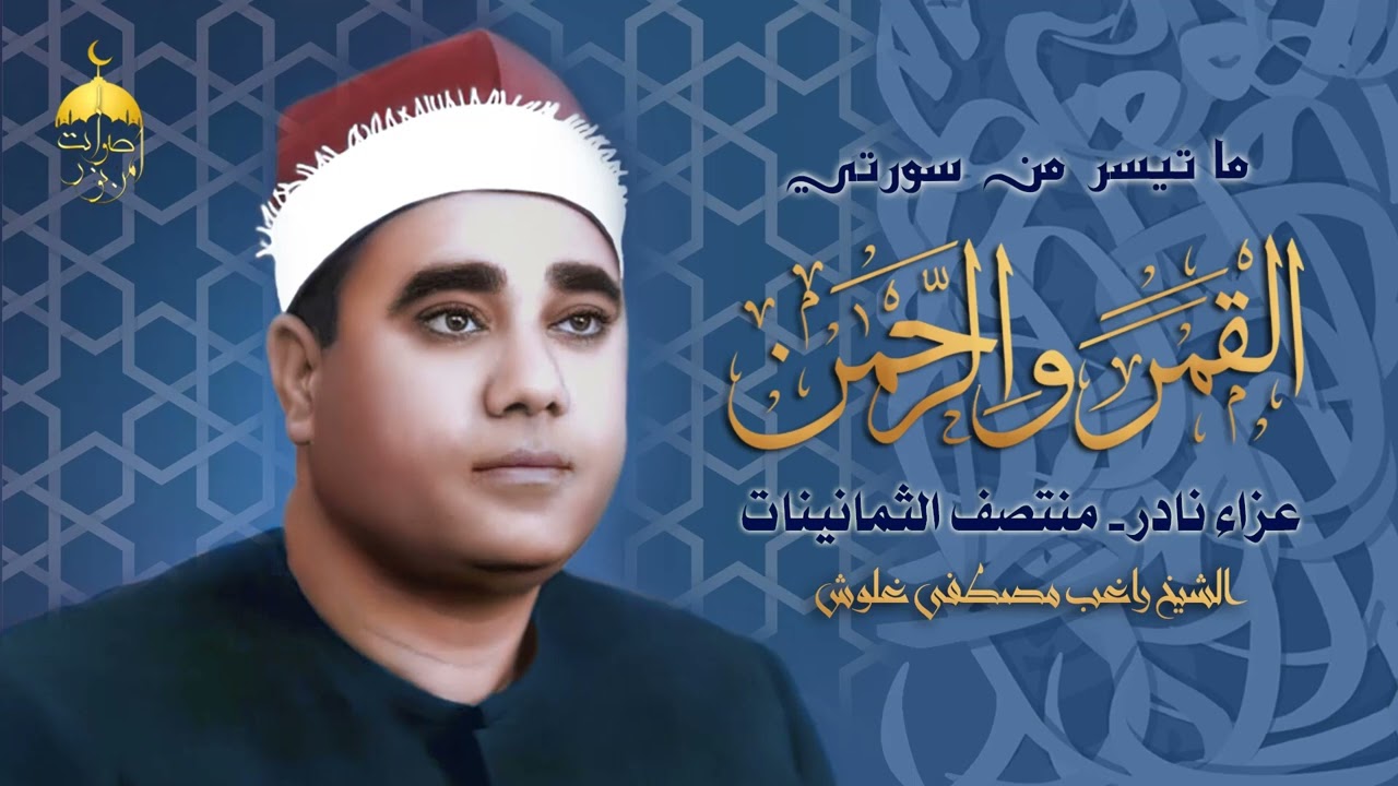 الشيخ راغب مصطفى غلوش | القمر والرحمن | عزاء نادر جدا منتصف الثمانينات