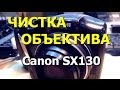 Фотокамера Canon SX130 IS. Чистка объектива. Как разобрать  / (disassembly)