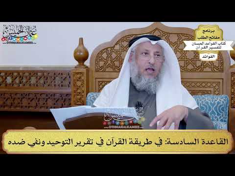 11 - القاعدة السادسة (في طريقة القرآن في تقرير التوحيد ونفي ضده) - عثمان الخميس