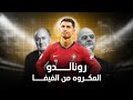 لماذا يقال إن الفيفا تكره كريستيانو رونالدو القصة الكاملة 