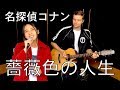 「名探偵コナン」Deai - 薔薇色の人生 (倉木麻衣　カバー　歌詞付き）