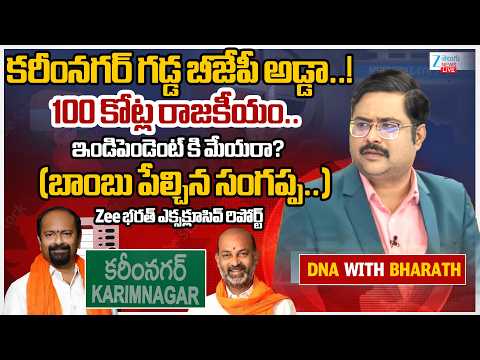 LIVE: Hung Verdict in Karimnagar Municipal Corporation Live Update | Bandi Sanjay | #dnawithbharath - ZEE24TELUGUNEWS