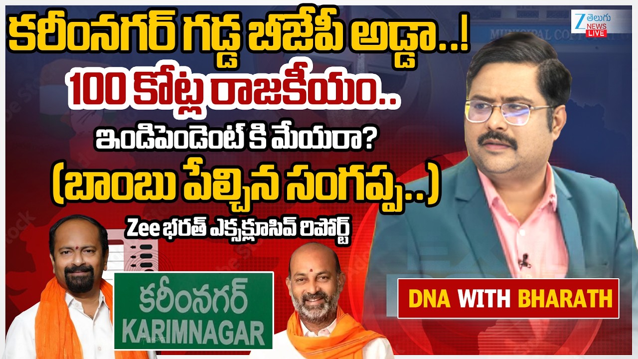 LIVE: Hung Verdict in Karimnagar Municipal Corporation Live Update | Bandi Sanjay | 