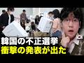 今、韓国で不正選挙について衝撃な発表が出てヤバいことになりました、韓国の反応を韓国人が教えます