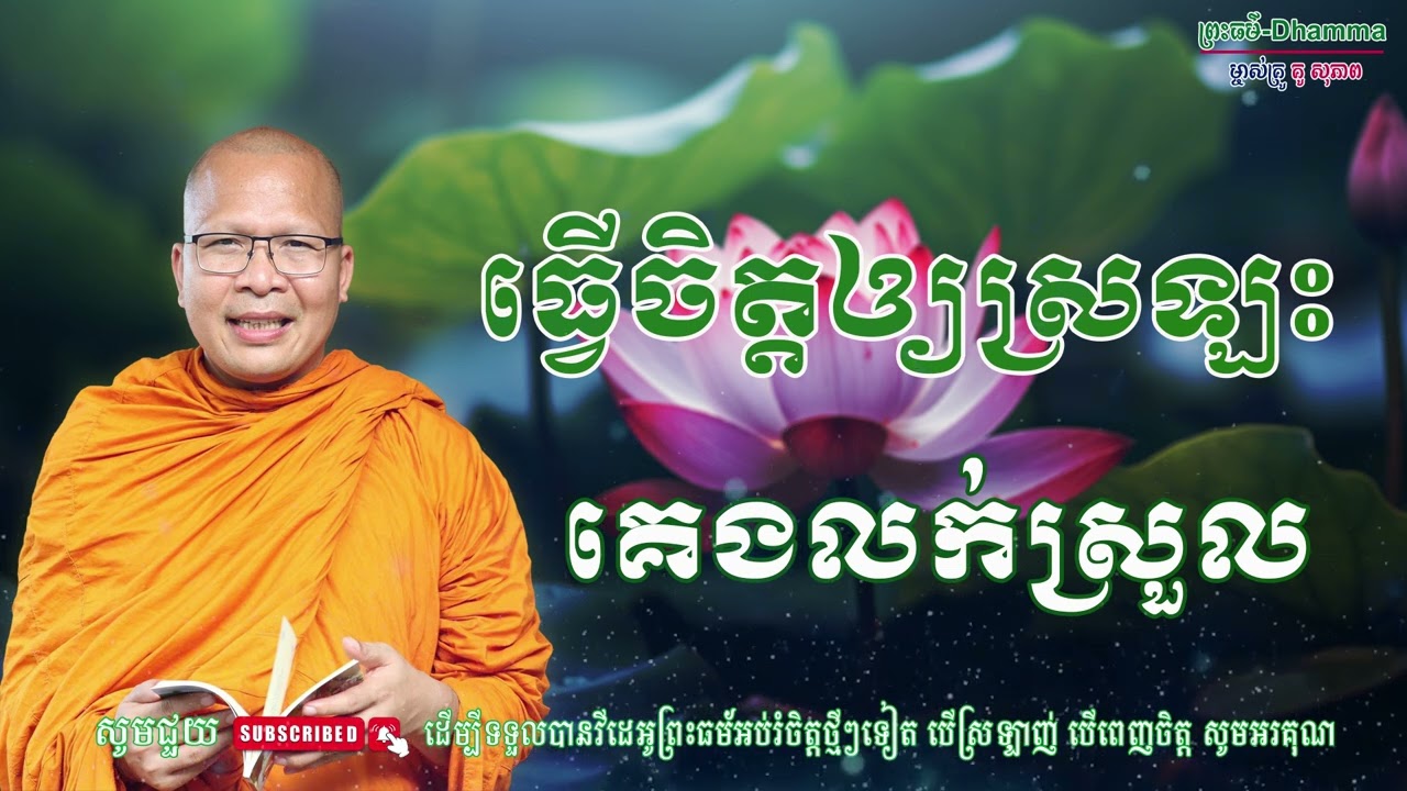 ធ្វើចិត្ដឲ្យស្រឡះ គេងលក់ស្រួល/លោកគ្រូ គូ សុភាព/Kou Sopheap/ព្រះធម៏-Dhammar