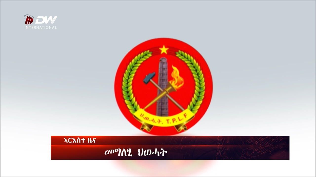 DW International ትግርኛ ዜና ሰዓት 06:30 ፣ 29 ለካቲት 2018 ዓ/ም\watch Live Streaming