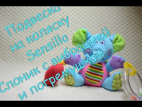 Подвеска на коляску и автокресло Sensillo Слоник с вибрацией и погремушкой 23375