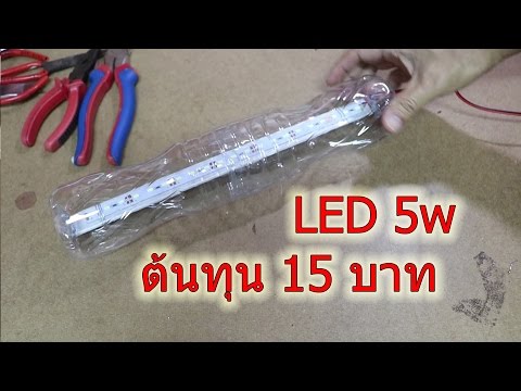 แอลอีดีขวดน้ำ 5w 12v (DIY LED Light tube)