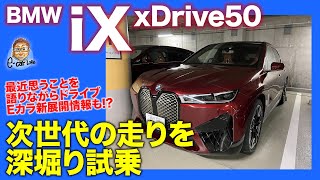 BMW iX 【深堀り試乗＆最近思うことを語りながらドライブ】電気自動車の可能性を広げる乗り味!! 新しい価値観の走りをじっくり分析!! E-CarLife with 五味やすたか