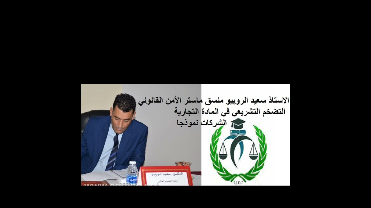 محاضرة حول التضخم التشريعي في المادة التجارية الشركات نموذجا