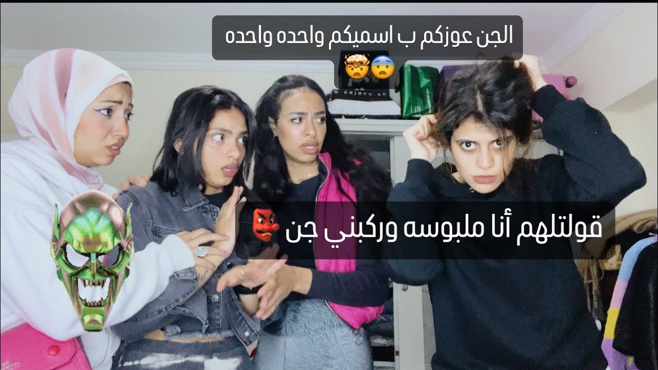 عملت مقلب ف صحابي اني ملبوسه👺 والجن طلبهم بيسميهم عوزه واحده واحده 🤯😨