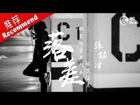 張銘津 - 落差 「假裝微笑不代表放下」 動態歌詞MV ♪M.C.M.C♪