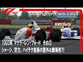 F1 1993 マクラーレンフォード その② シャーシ、空力、ハイテク技術の意外な関係性⁈