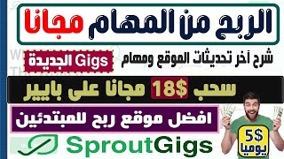 شرح تحديثات موقع sproutgigs# بديل(Picoworkers) +اثبات سحب 18$ على بايير افضل موقع مجاني على الاطلاق