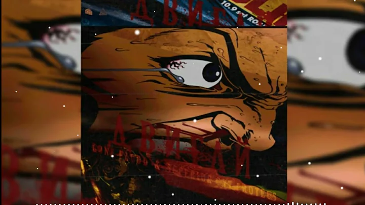 GONE.Fludd & SUPERIOR.CAT.PROTEUS - ДВИГАЙ (prod.by CAKEboy) (Минус by arti)