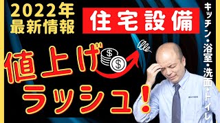 【2022年最新情報】住宅設備（キッチン・浴室・洗面・トイレ）の値上げラッシュが発生！主要メーカー5社をもとにいつ頃ご契約すれば値上がり前に対応できるのか等、水廻り工事に役立つ情報をお届けします。