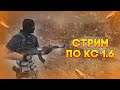 👑СТРИМ CS 1.6 ❤Играю с подписчиками❤[ИДЕМ К МЕЧТЕ,ЦЕЛЬ 2000 САБОВ]❤️