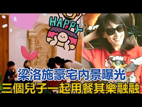 梁洛施豪宅內景曝光，三個兒子一起用餐其樂融融！網友：勝過豪門｜你好！八卦｜