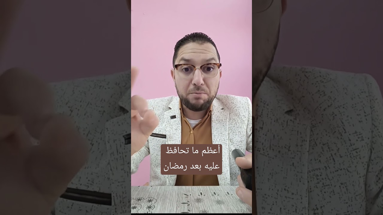 أعظم ما تحافظ عليه بعد رمضان