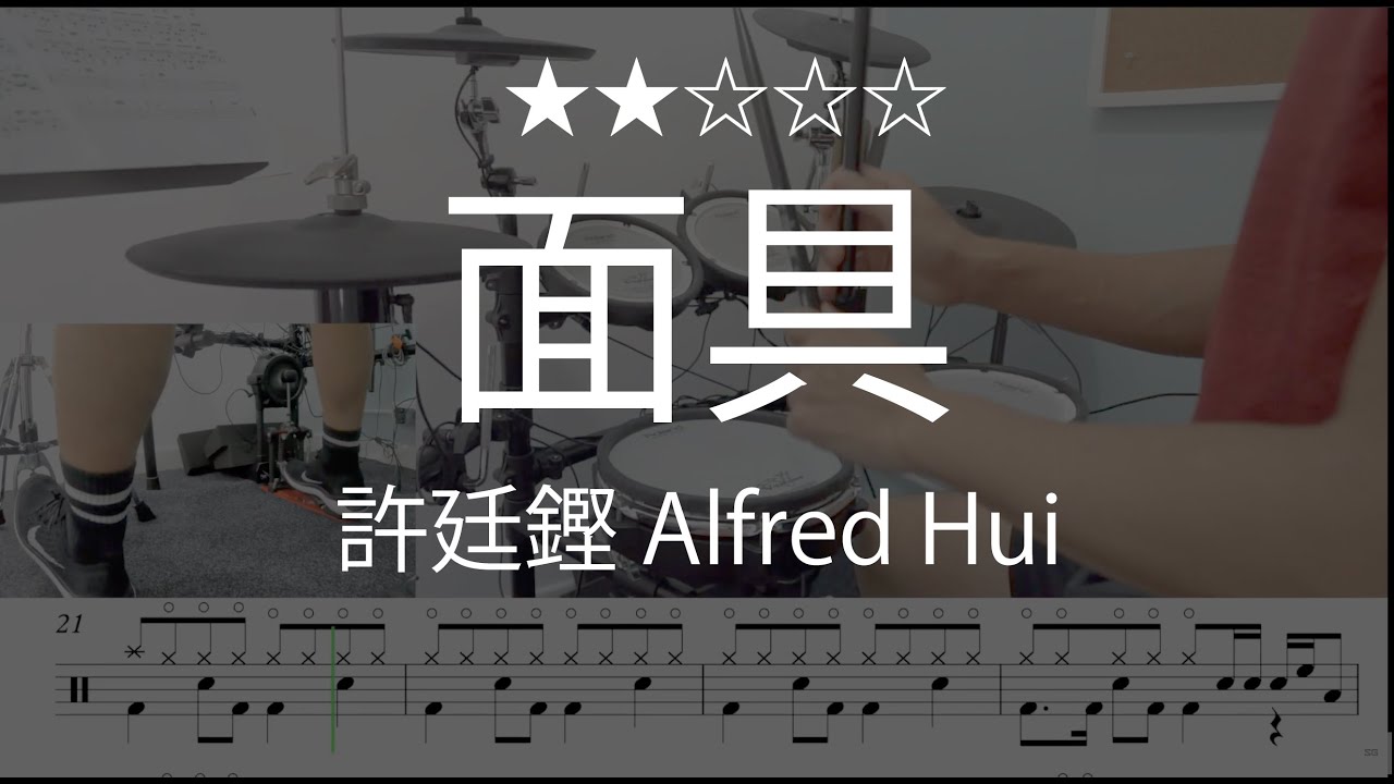 1067 |【 面具 - 許廷鏗 Alfred Hui 】 (★★☆☆☆) Drum Cover 鼓譜 Drum Scores 動態鼓譜